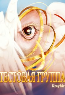 Тестовая группа. Книга шестая — Илья Головань (Krayhir)