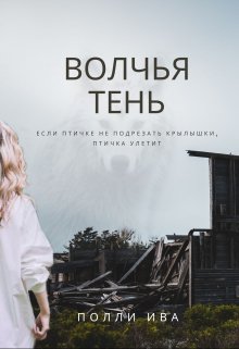 Волчья тень — Полли Ива