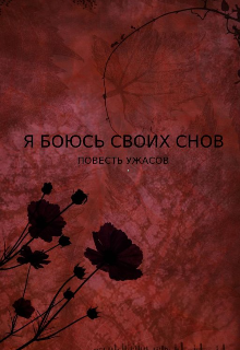 Я боюсь своих снов — Тимофей Попов