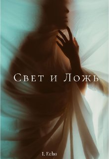 Свет и Ложь — Инесса Эхо