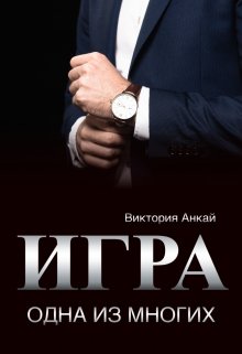 Игра. Одна из многих — Виктория Анкай