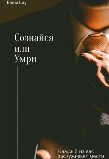 Сознайся или умри — Елена