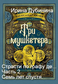 Страсти по графу де… ч.2. Семь лет спустя. — Ирина Дубинина