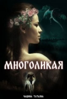 Многоликая — Татьяна Чащина