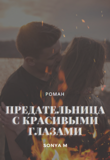 Предательница с красивыми глазами — Sonya M