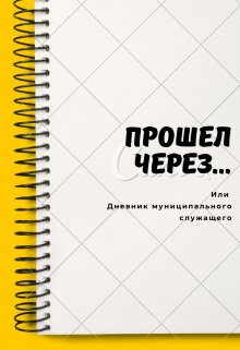 Прошел через… или Дневник муниципального служащего — Александр Ворошилов