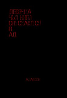 Девочка чьи ноги спускаются в ад — Хамзин