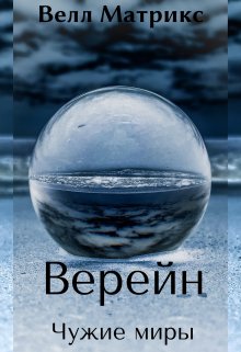 Верейн. Чужие миры — Велл Матрикс