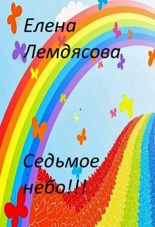 Седьмое небо. — Елена Лемдясова