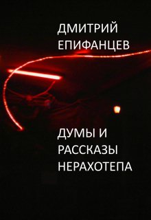 Думы Нерахотепа — Дмитрий Епифанцев