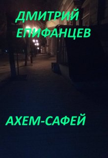 Ахем-Сафей — Дмитрий Епифанцев