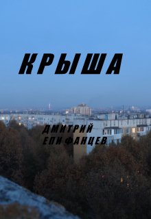 Крыша — Дмитрий Епифанцев