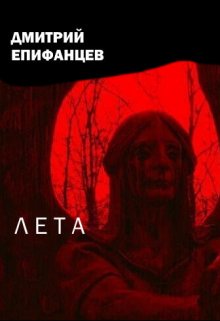 Лета — Дмитрий Епифанцев