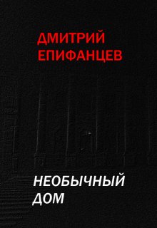 Необычный дом — Дмитрий Епифанцев