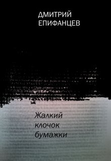 Жалкий клочок бумажки — Дмитрий Епифанцев