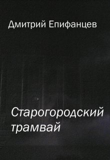 Старогородский трамвай — Дмитрий Епифанцев