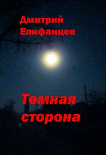 Тёмная сторона — Дмитрий Епифанцев