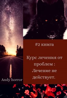 Курс лечения от проблем. Лечение не действует. — Andy horror