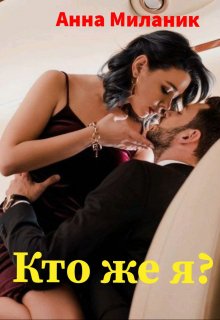 Кто же я? — Анна Миланик