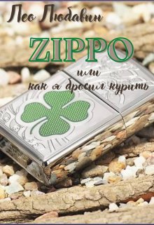 Zippo, или как я бросил курить — Лео Любавин