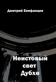 Неистовый свет Дубхе — Дмитрий Епифанцев