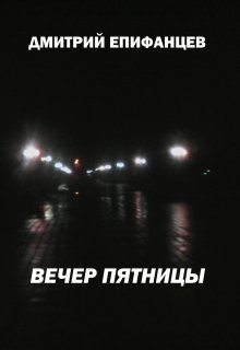 Вечер пятницы — Дмитрий Епифанцев