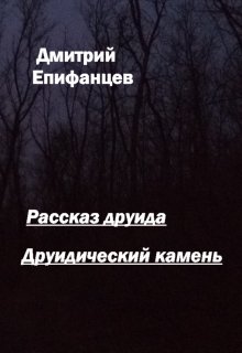 Рассказ друида — Дмитрий Епифанцев