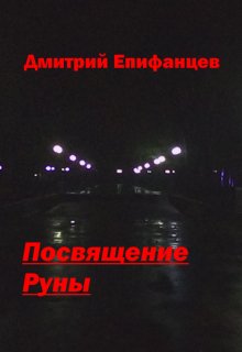 Посвящение — Дмитрий Епифанцев