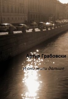 И они жили дальше — Артур Грабовски