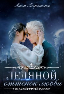 Ледяной оттенок любви ♡ — Лина Каренина