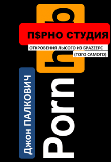 Клубничка. Откровения лысого из Браззерс — Пётр НОВИКОВ