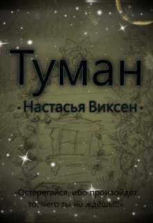 Туман — Настасья Виксен