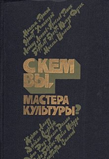 С кем вы мастера культуры? — Лара Кроткая