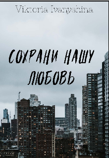 Сохрани нашу любовь — Viktoria Ivanyshina