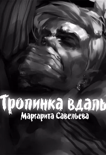 Тропинка вдаль — Маргарита Савельева