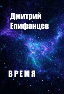 Время. Часть первая — Дмитрий Епифанцев