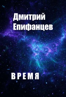 Время. Часть вторая — Дмитрий Епифанцев