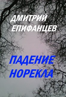 Паденье Норекла — Дмитрий Епифанцев