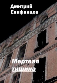 Мертвая тишина — Дмитрий Епифанцев