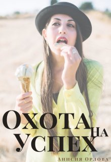 Охота на успех — Анисия Орлова