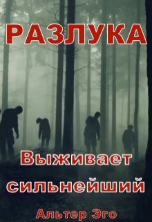 Разлука — Алтер Эго