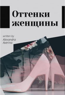 Оттенки женщины — Александра Аверина