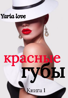 Красные губы — Yaria Love