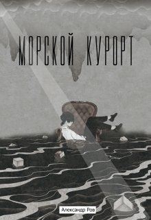 Морской курорт — Александр Ров