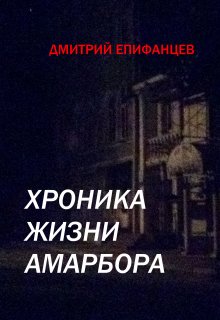 Хроника жизни Амарбора. Часть 1 — Дмитрий Епифанцев