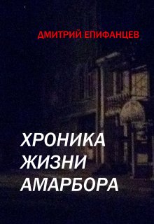 Хроника жизни Амарбора. Часть 2 — Дмитрий Епифанцев