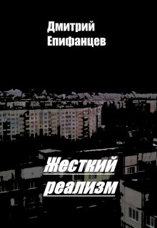 Жесткий реализм — Дмитрий Епифанцев