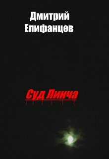 Суд Линча — Дмитрий Епифанцев