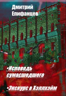 Исповедь сумасшедшего. Экскурс в Хэллхэйм — Дмитрий Епифанцев