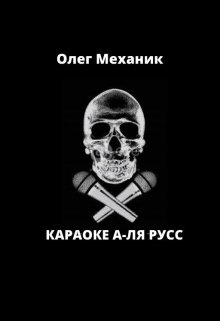 Караоке а-ля Русс — Олег Механик